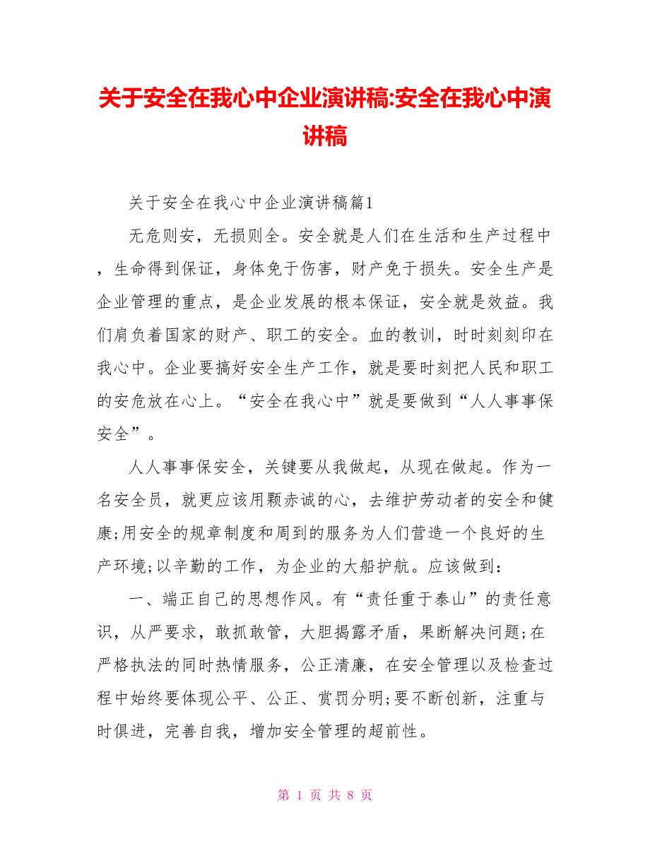 关于安全在我心中企业演讲稿-安全在我心中演讲稿.doc_第1页