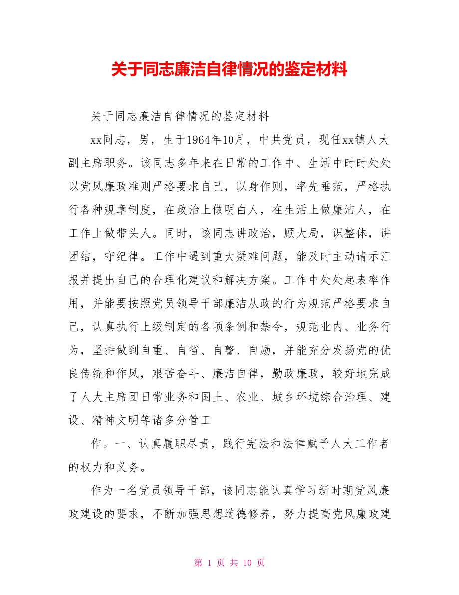 关于同志廉洁自律情况的鉴定材料.doc_第1页