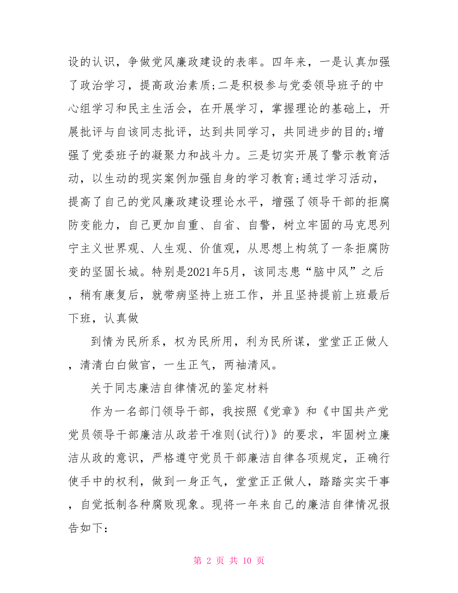 关于同志廉洁自律情况的鉴定材料.doc_第2页