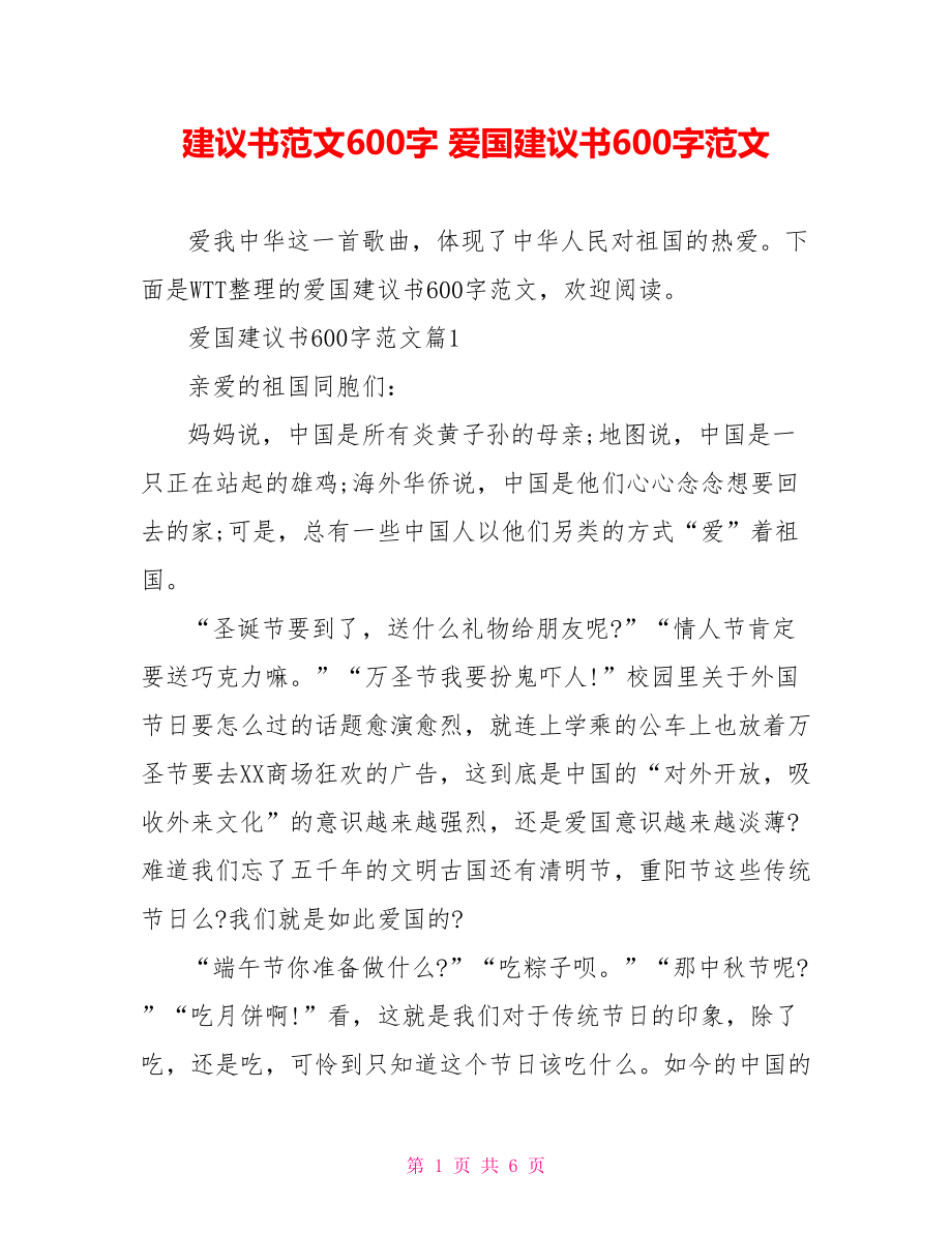 建议书范文600字 爱国建议书600字范文.doc_第1页