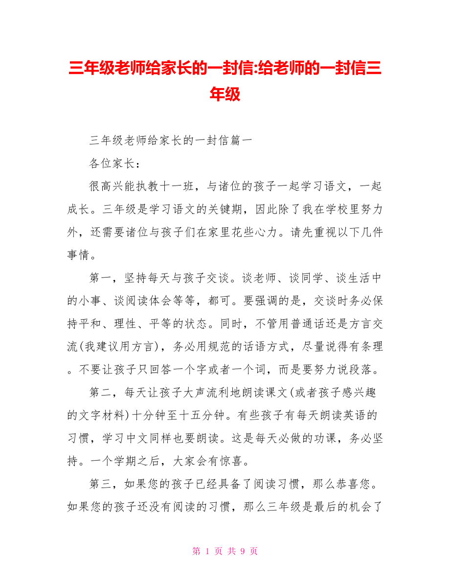 三年级老师给家长的一封信-给老师的一封信三年级.doc_第1页