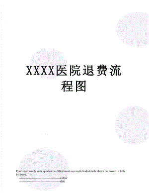 XXXX医院退费流程图.doc