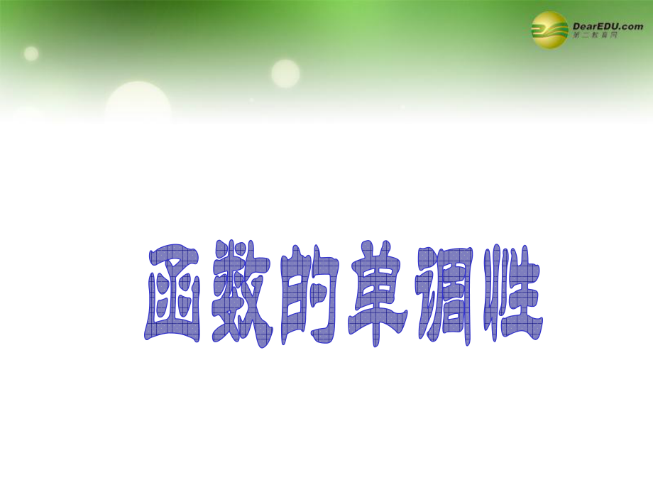 第07讲第二章函数函数的单调性课件新人教A版(1).ppt_第1页