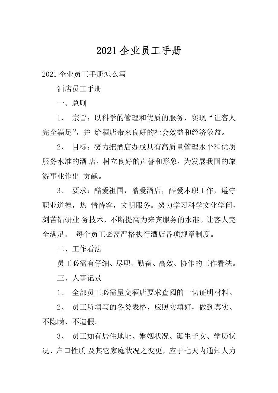 2021企业员工手册精选.docx_第1页