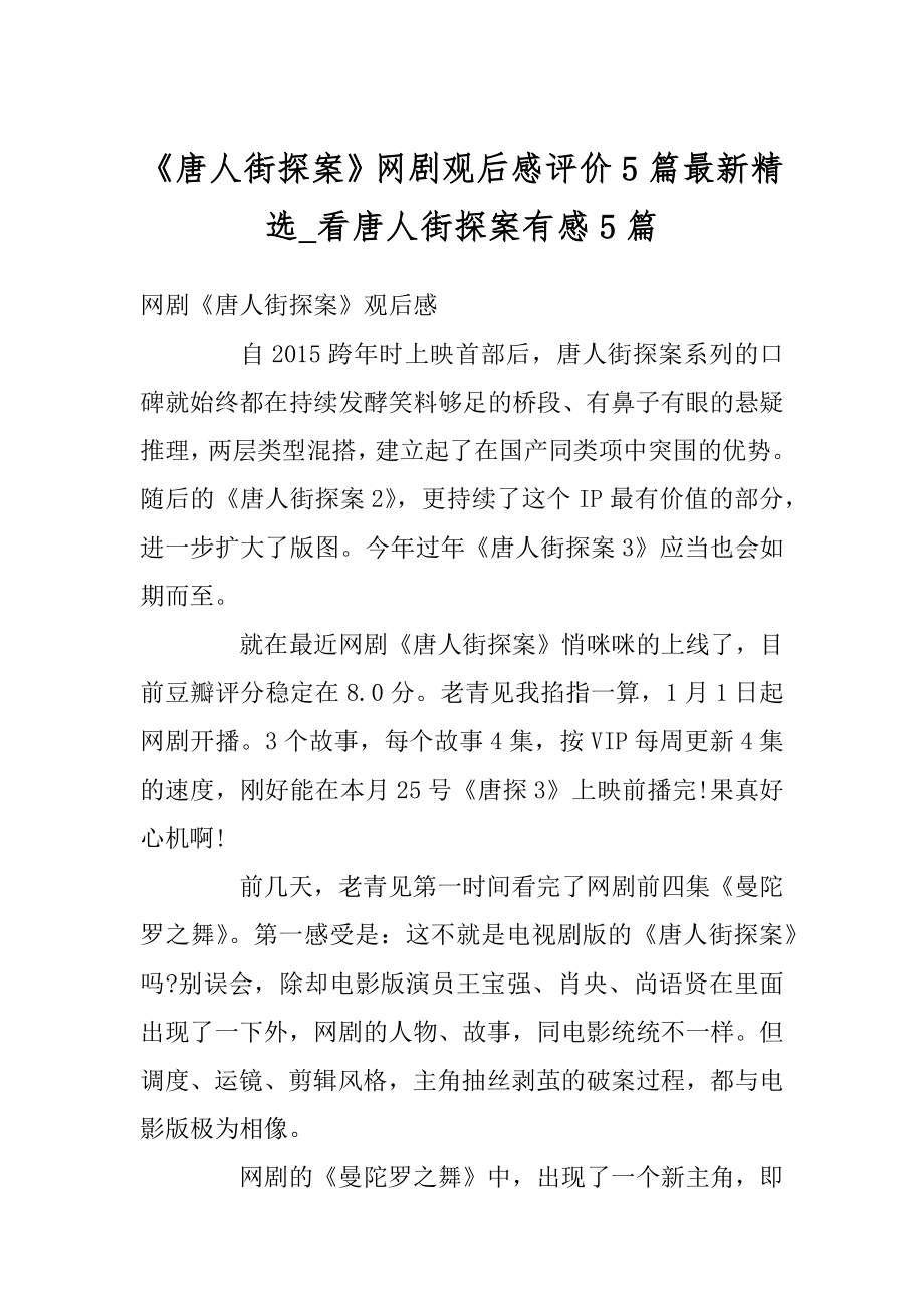 《唐人街探案》网剧观后感评价5篇最新精选_看唐人街探案有感5篇优质.docx_第1页