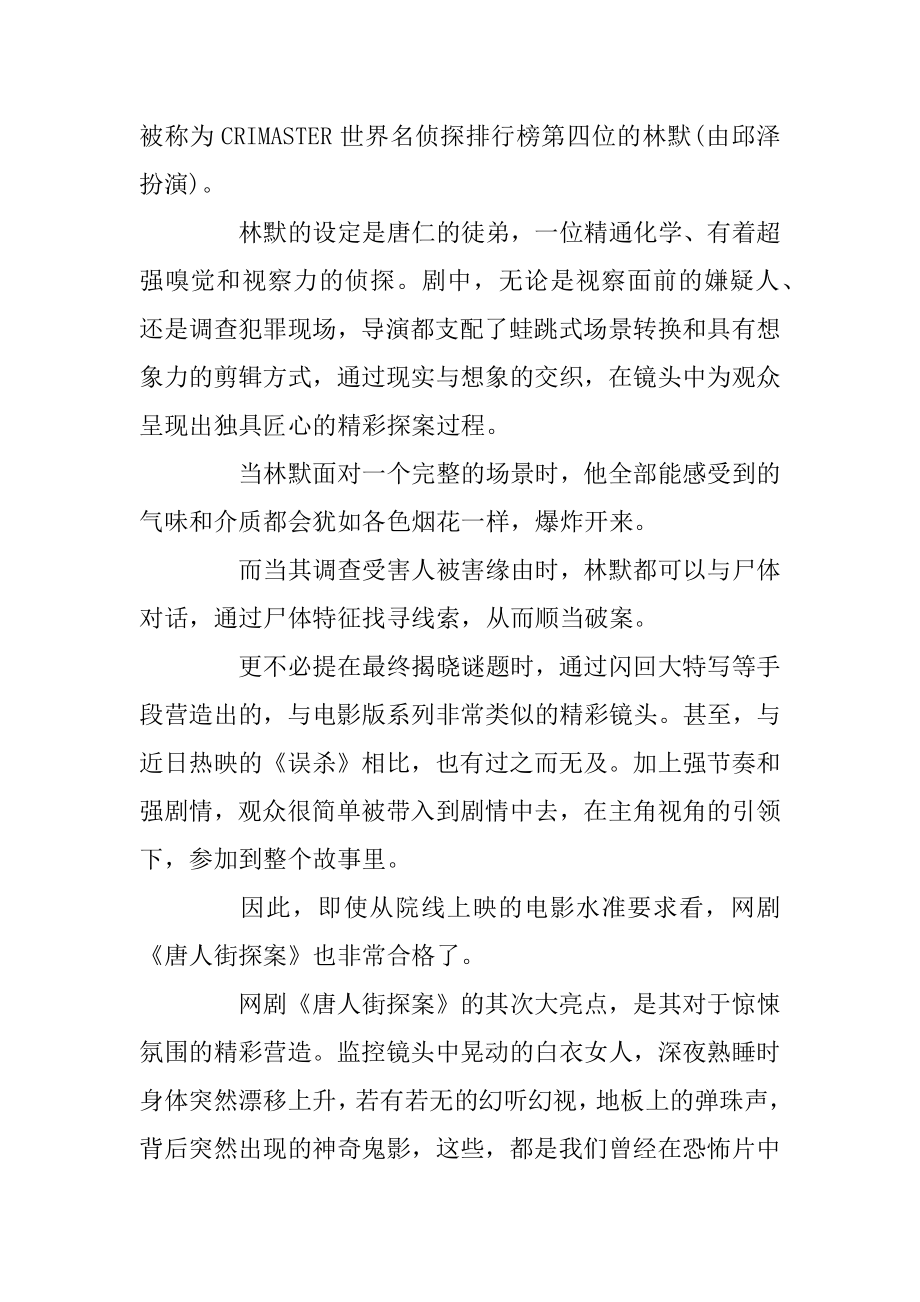 《唐人街探案》网剧观后感评价5篇最新精选_看唐人街探案有感5篇优质.docx_第2页