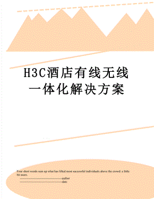 H3C酒店有线无线一体化解决方案.doc