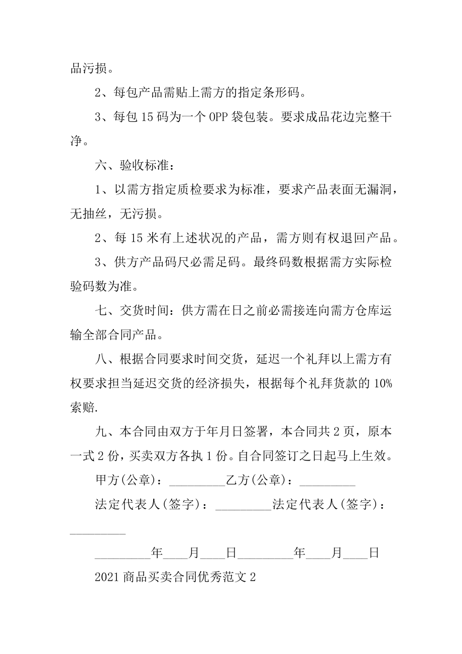 2021商品买卖合同优秀范文五篇例文.docx_第2页