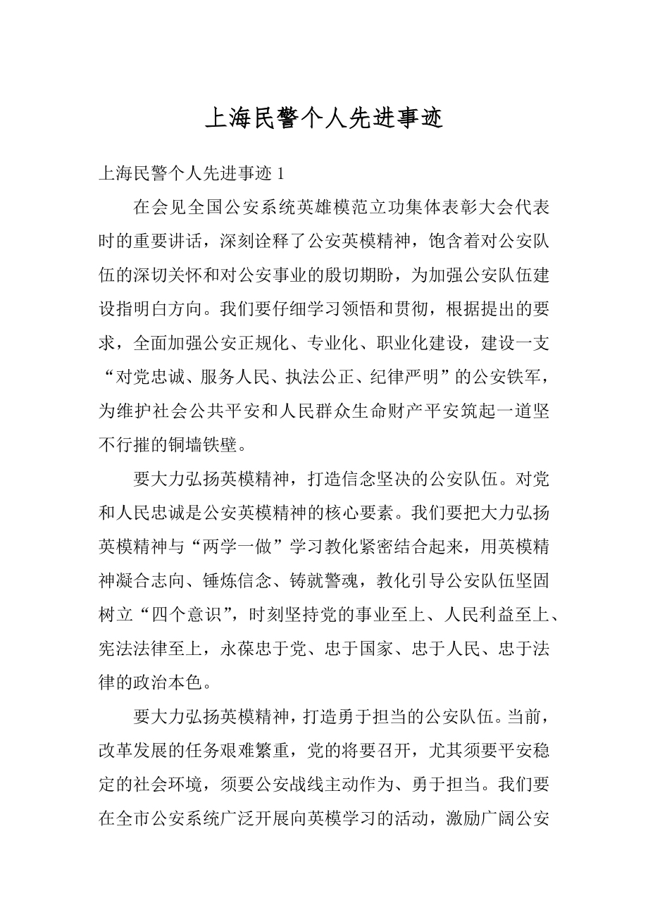 上海民警个人先进事迹汇编.docx_第1页