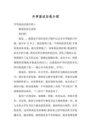 升学面试自我介绍汇总.docx