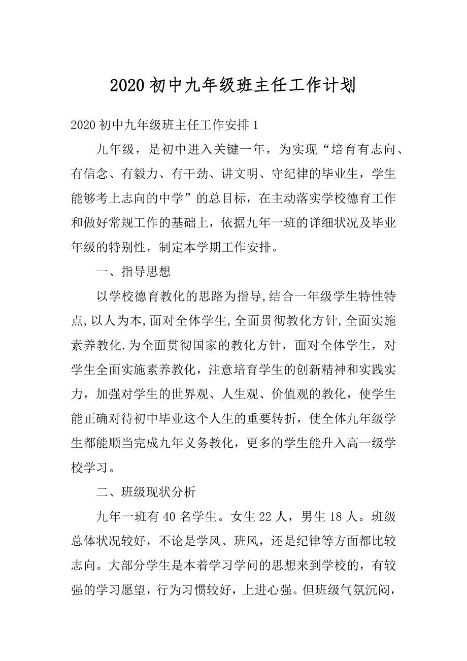 2020初中九年级班主任工作计划范例.docx_第1页