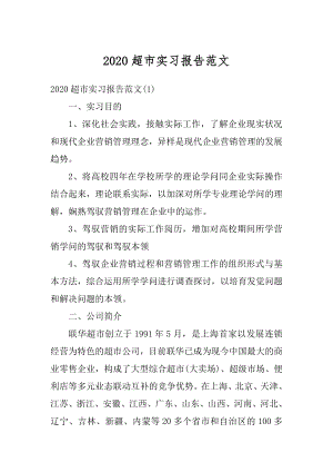 2020超市实习报告范文精选.docx