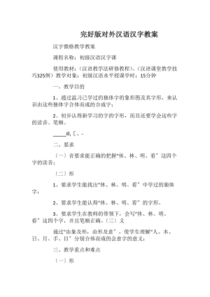 完好版对外汉语汉字教案.docx