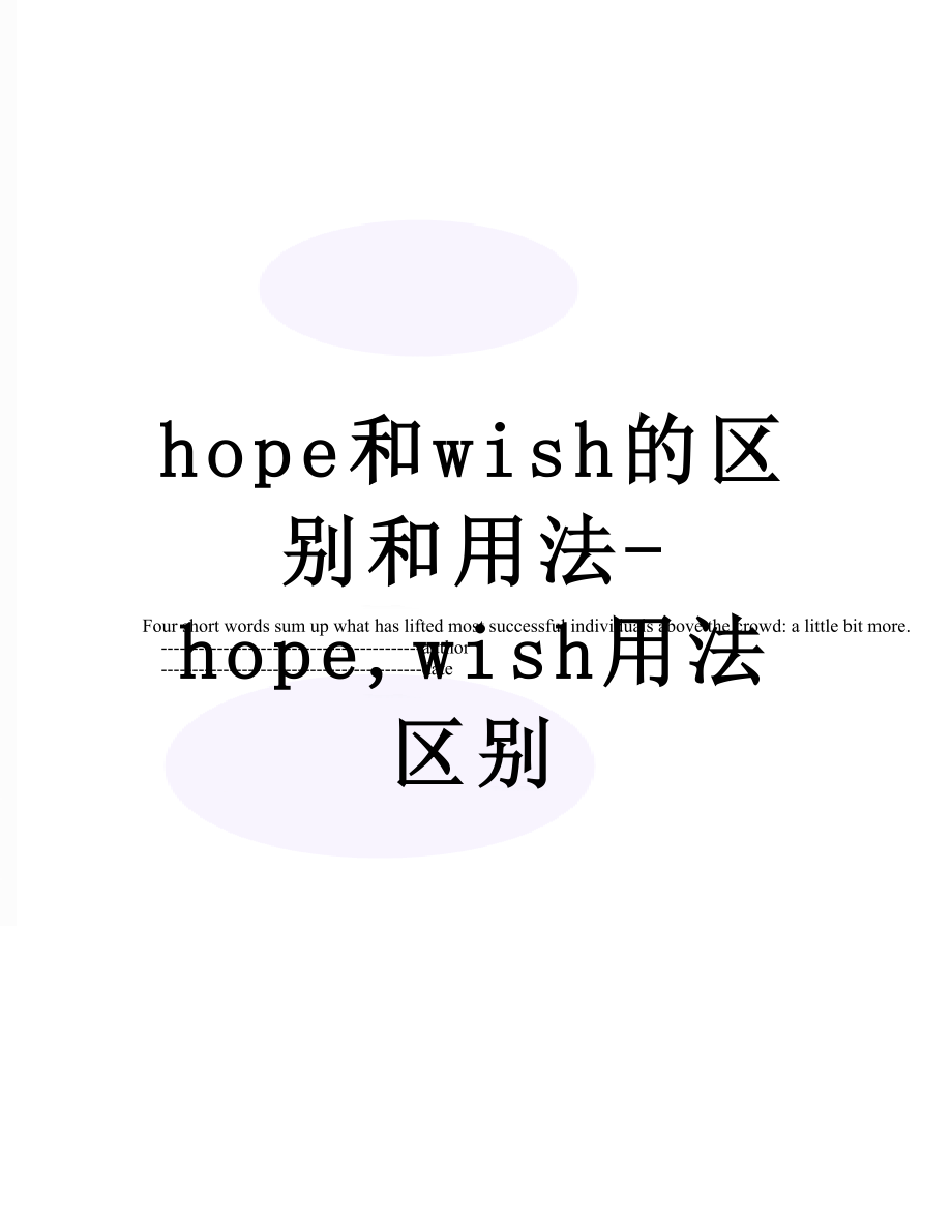 hope和wish的区别和用法-hope,wish用法区别.doc_第1页