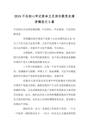 2019不忘初心牢记使命立足岗位跟党走演讲稿范文5篇范本.docx