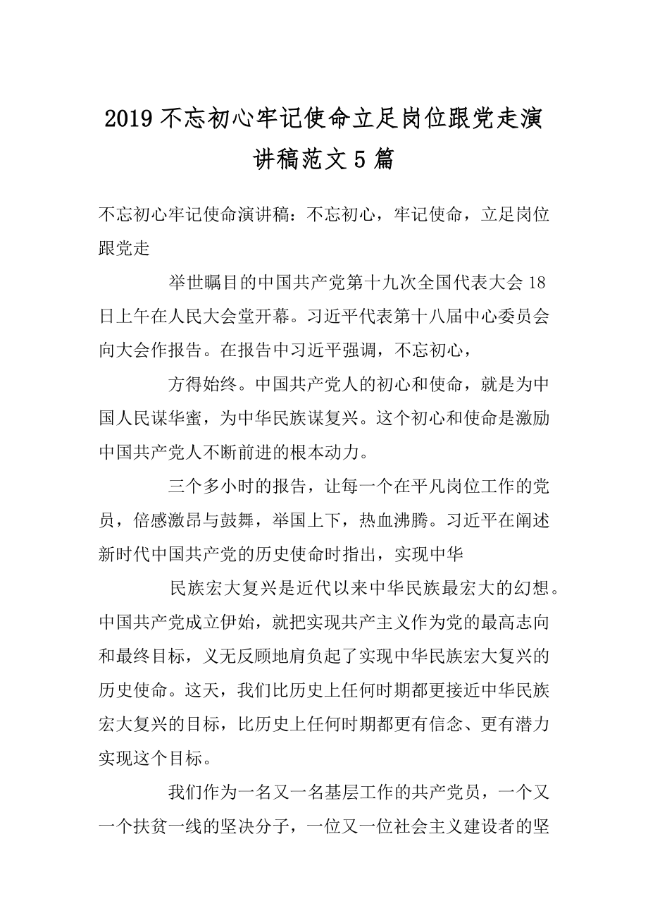 2019不忘初心牢记使命立足岗位跟党走演讲稿范文5篇范本.docx_第1页