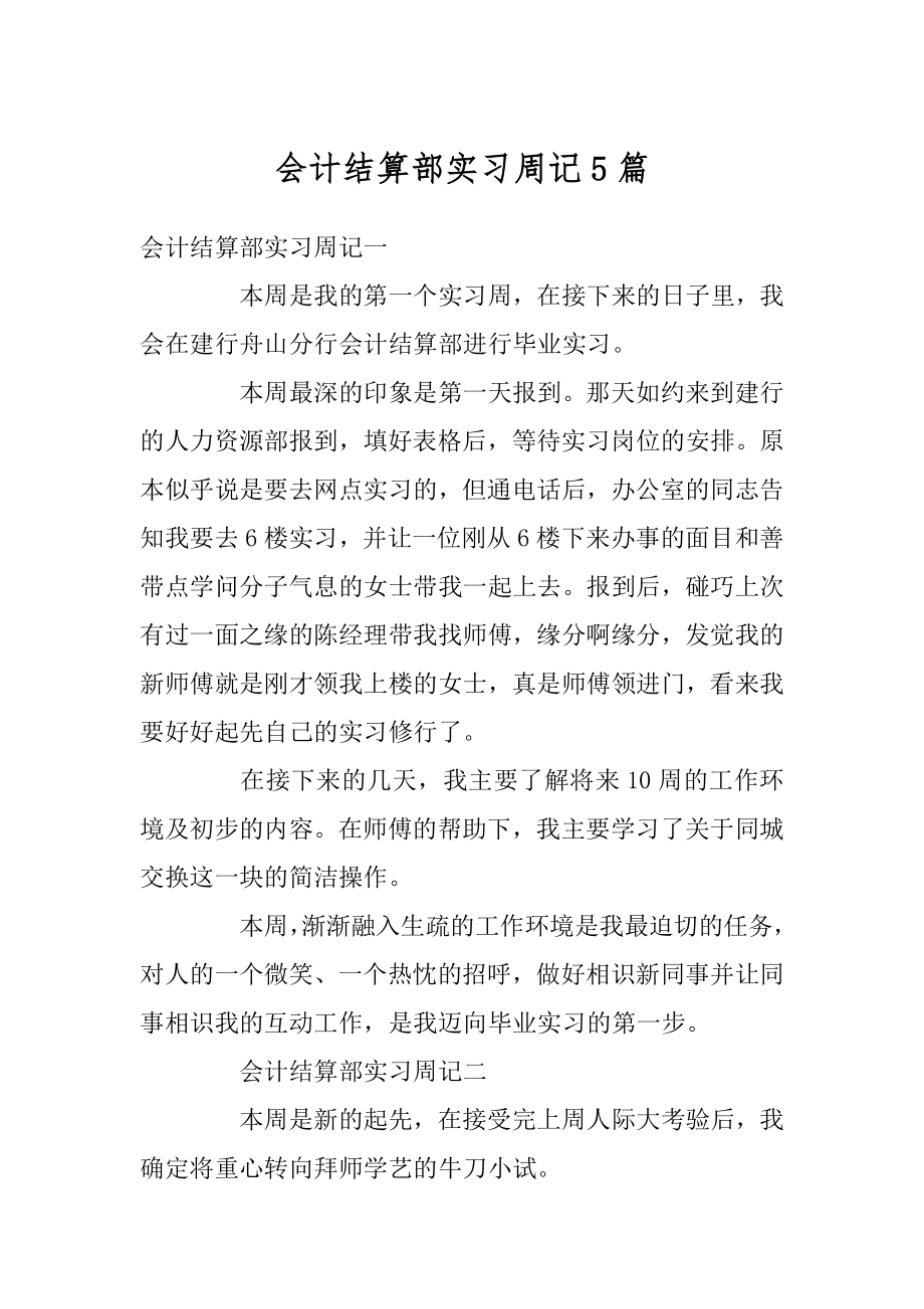 会计结算部实习周记5篇范本.docx_第1页