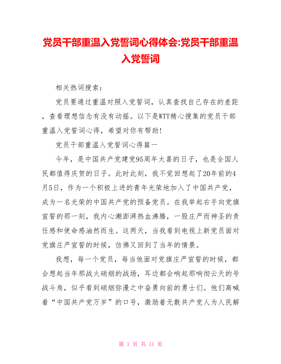 党员干部重温入党誓词心得体会-党员干部重温入党誓词.doc_第1页