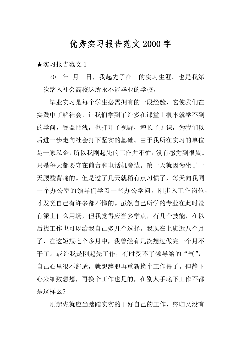 优秀实习报告范文2000字优质.docx_第1页