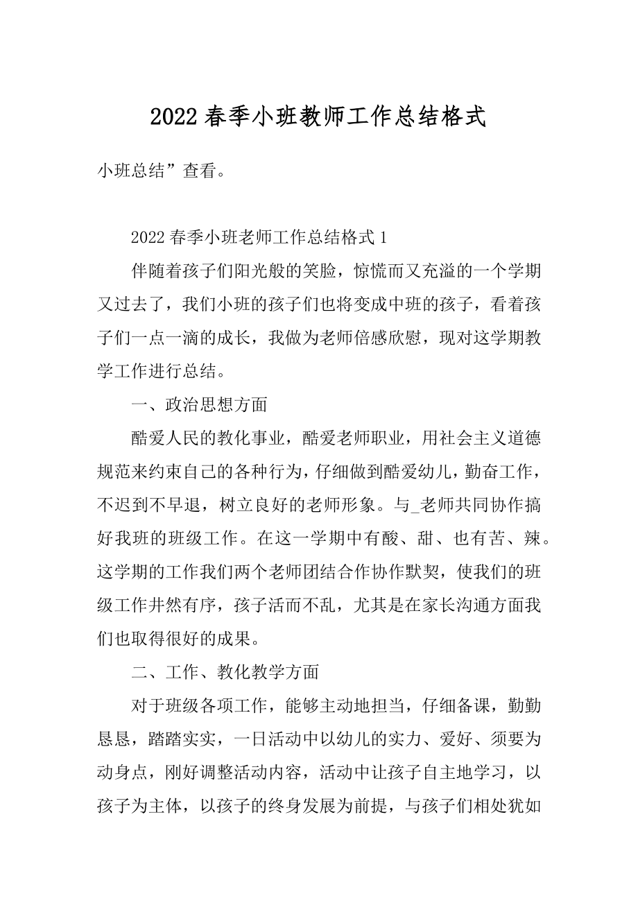 2022春季小班教师工作总结格式汇总.docx_第1页