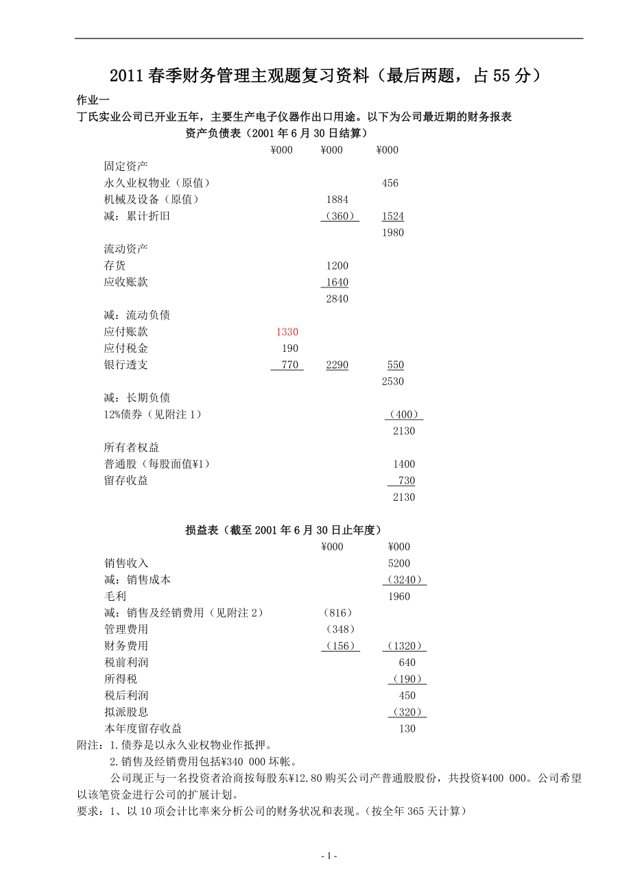 财务管理期末复习提纲案例与计算XXXX09.docx_第1页