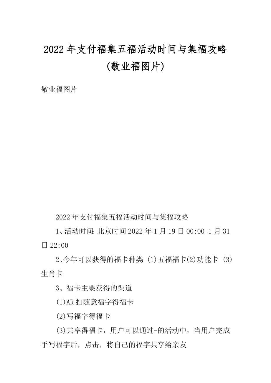 2022年支付福集五福活动时间与集福攻略范例.docx_第1页