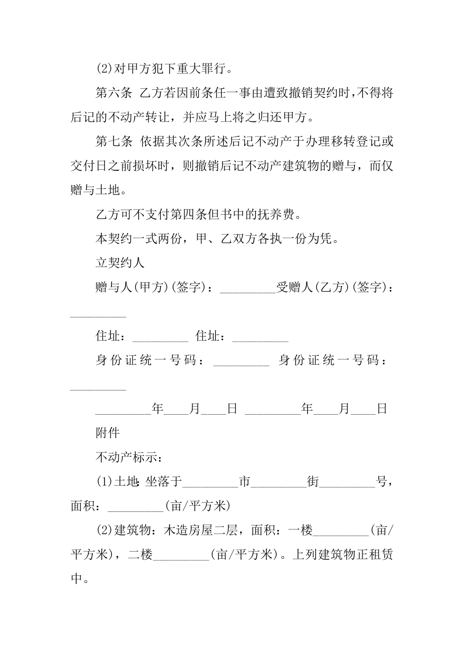 2022年正规不动产赠与合同5篇精品.docx_第2页