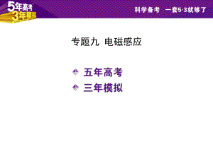 【5年高考3年模拟】2016届高三物理一轮复习（浙江专用课件）专题九电磁感应（共180张PPT）.pptx