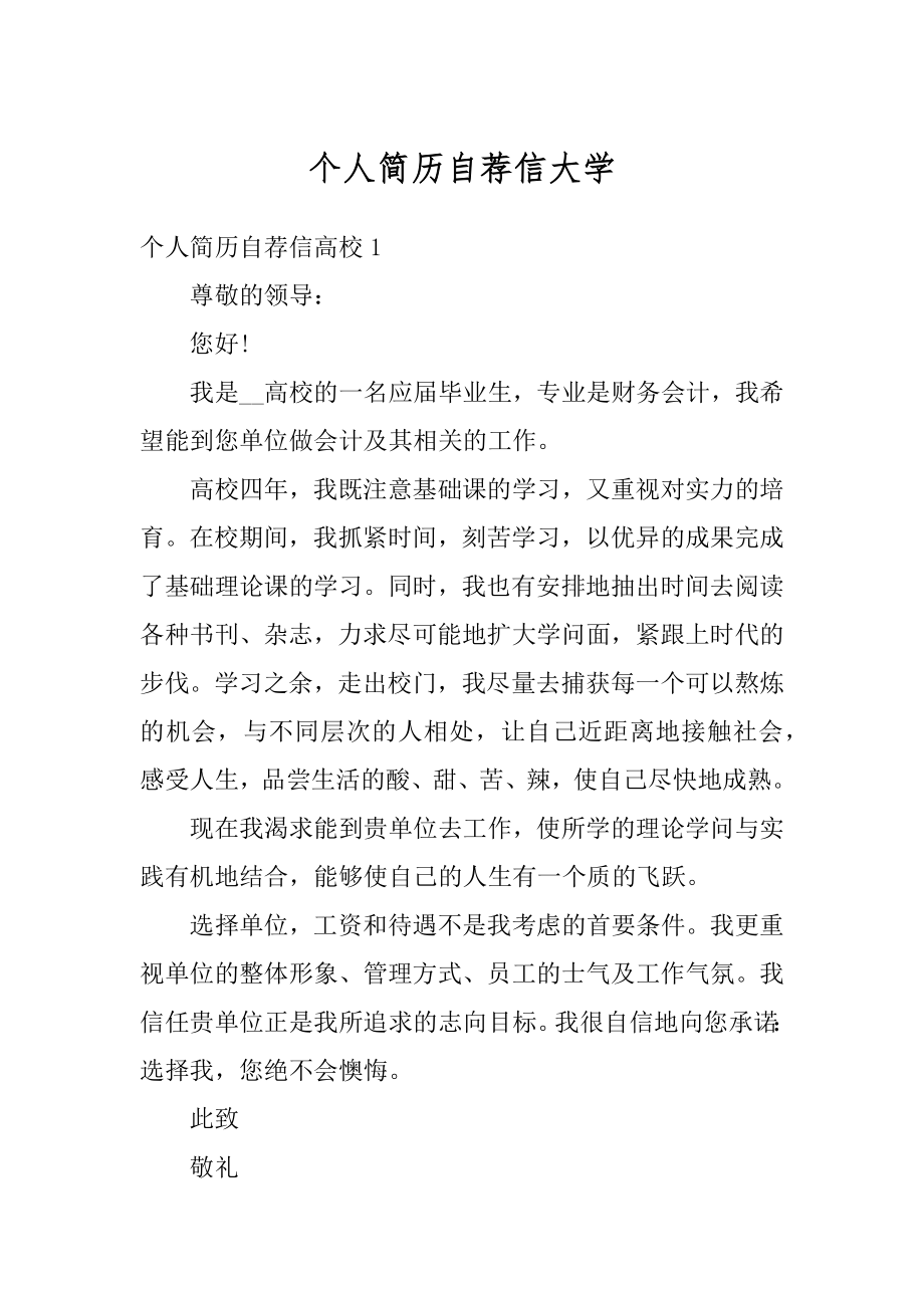 个人简历自荐信大学精编.docx_第1页