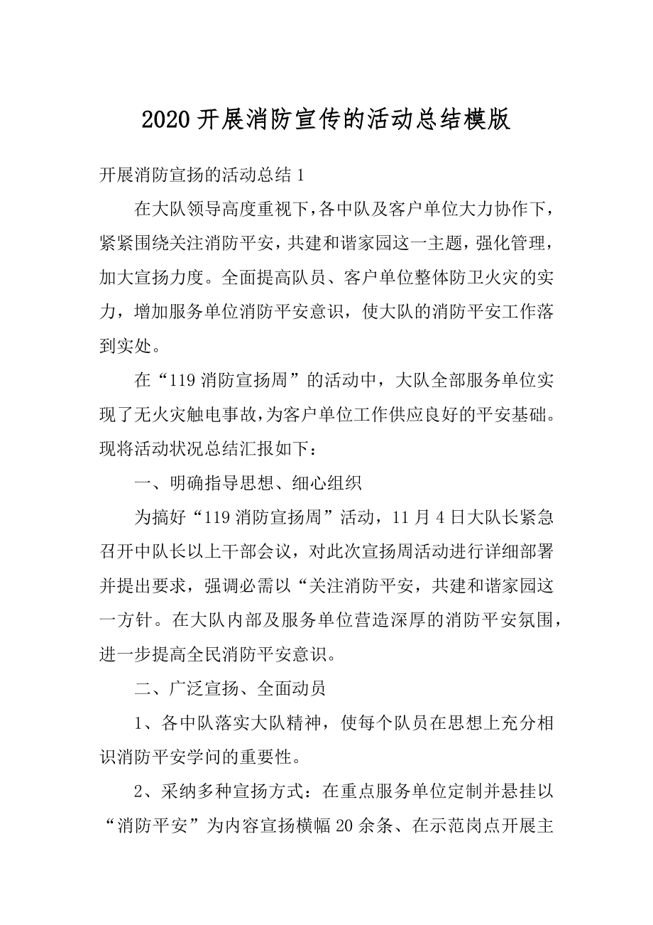 2020开展消防宣传的活动总结模版优质.docx_第1页