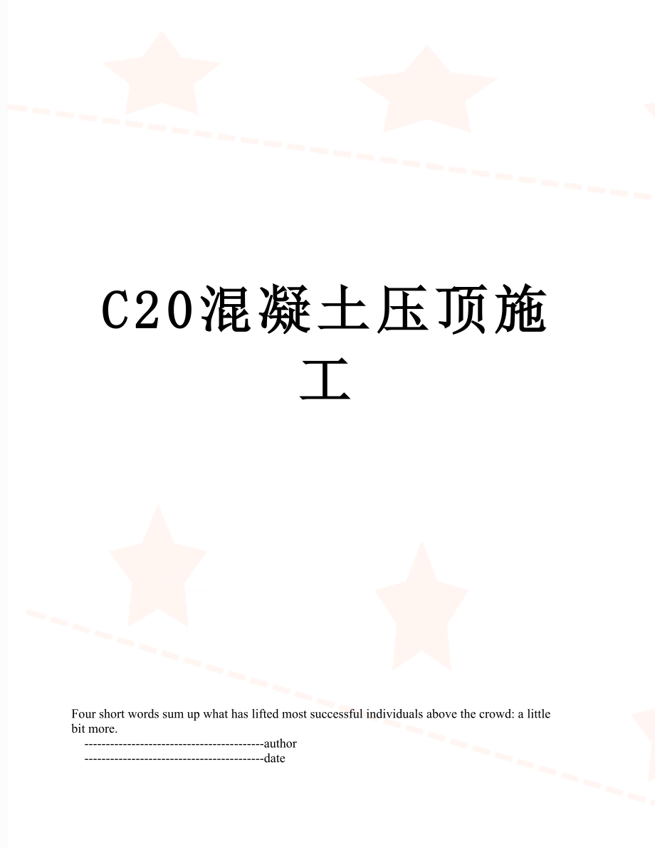 C20混凝土压顶施工.doc_第1页