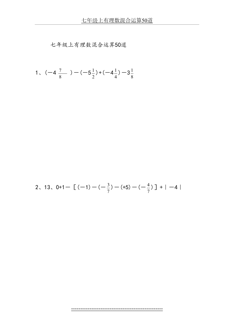 七年级上有理数混合运算50道.doc_第2页