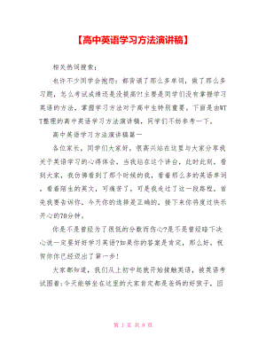 【高中英语学习方法演讲稿】.doc