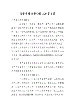 关于名著读书心得300字5篇最新.docx