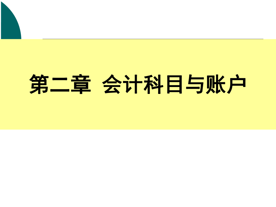 财务会计与科目管理知识分析账户.pptx_第1页