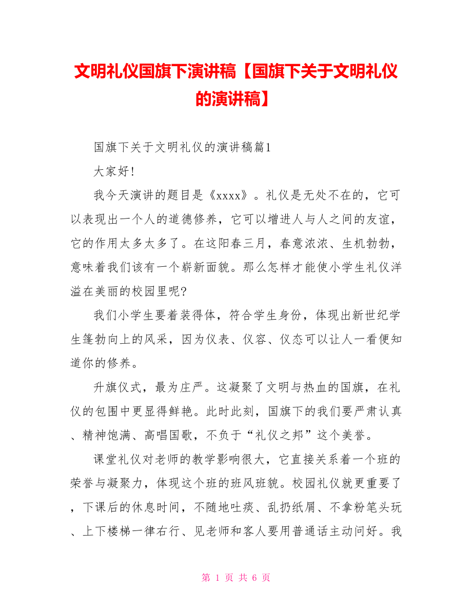 文明礼仪国旗下演讲稿【国旗下关于文明礼仪的演讲稿】.doc_第1页