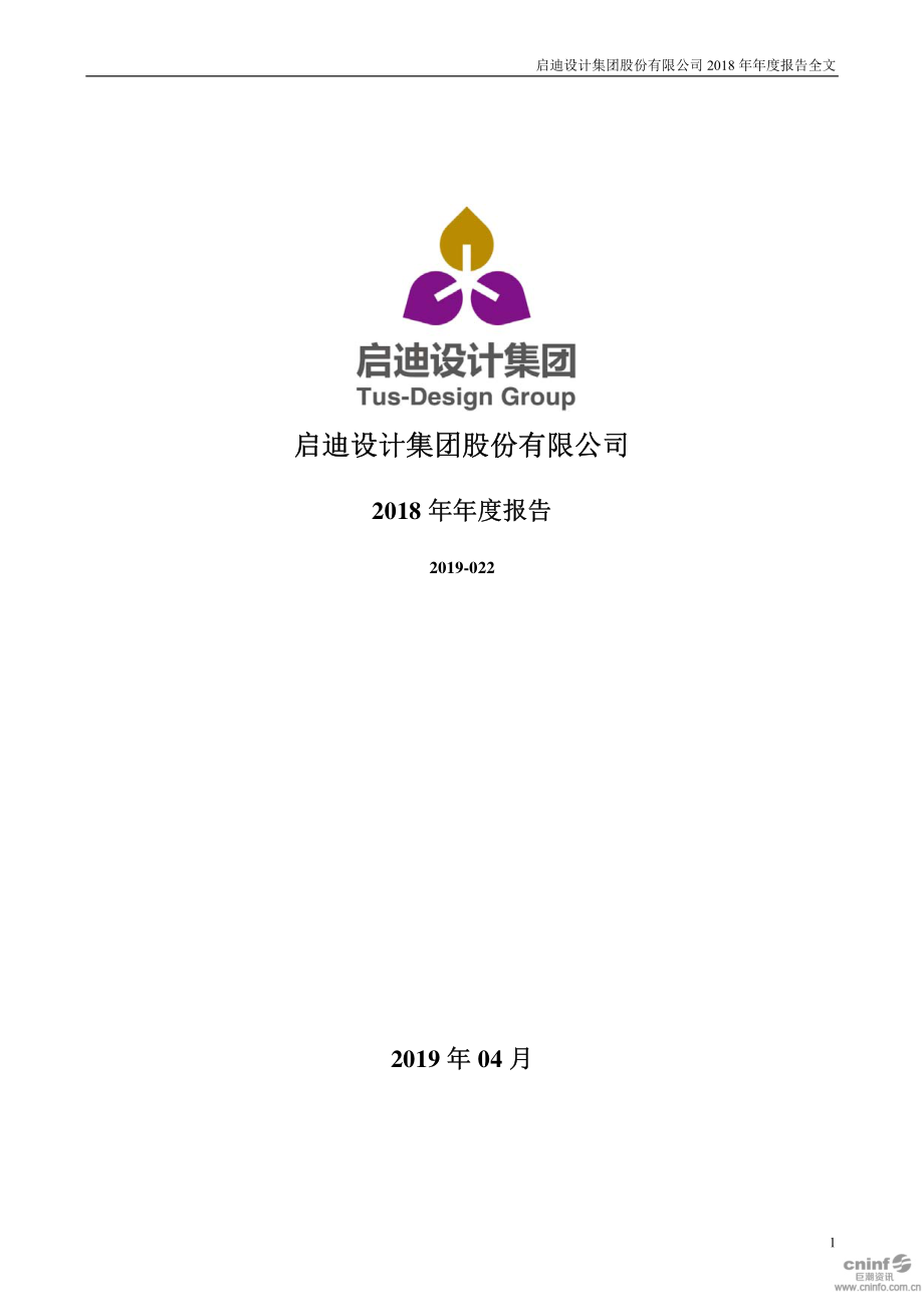 启迪设计：2018年年度报告.PDF_第1页