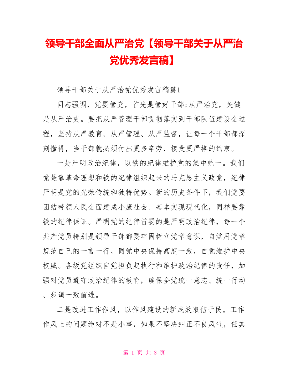 领导干部全面从严治党【领导干部关于从严治党优秀发言稿】.doc_第1页