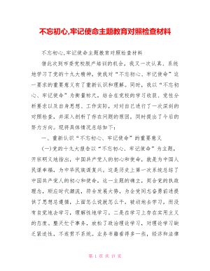 不忘初心,牢记使命主题教育对照检查材料.doc