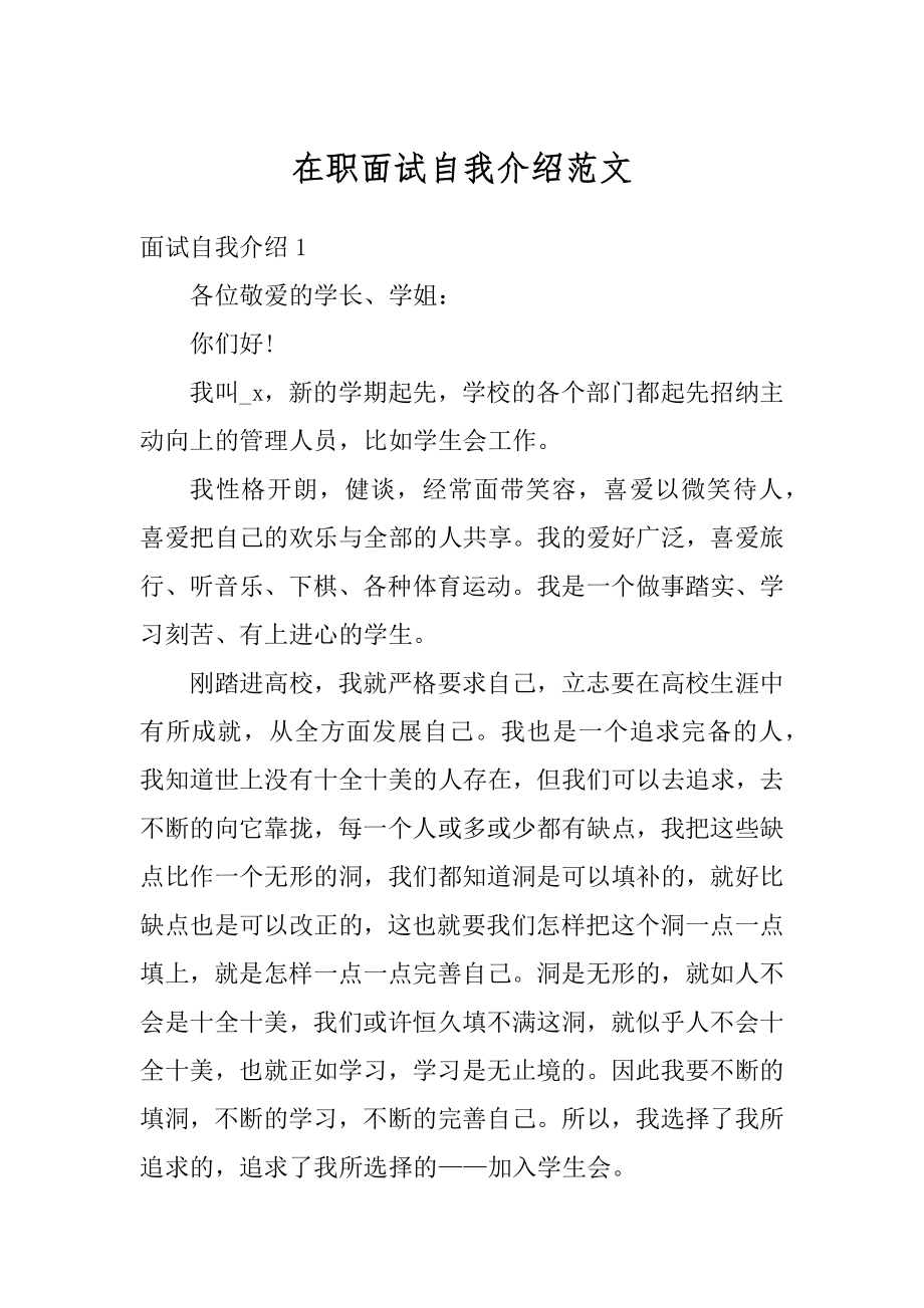 在职面试自我介绍范文最新.docx_第1页