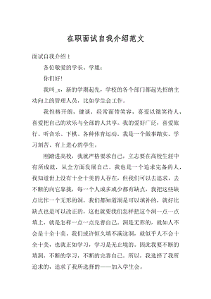 在职面试自我介绍范文最新.docx