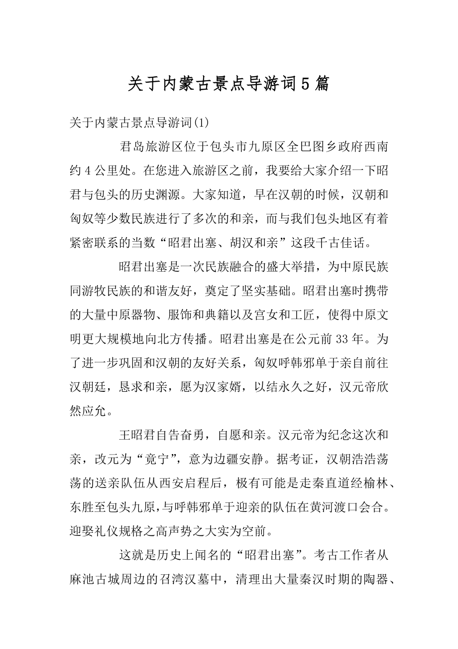 关于内蒙古景点导游词5篇例文.docx_第1页