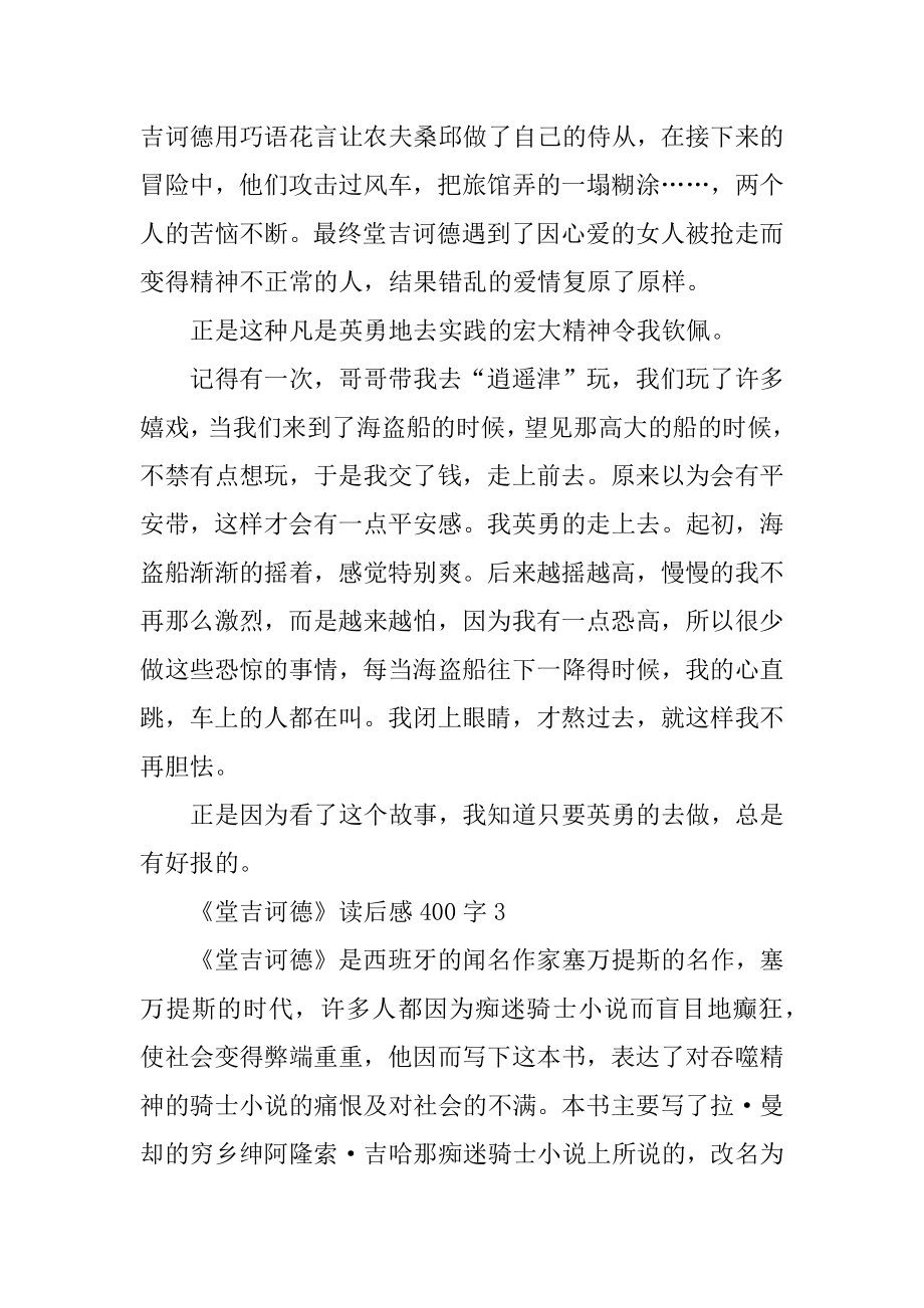 《堂吉诃德》读后感400字范文优质.docx_第2页