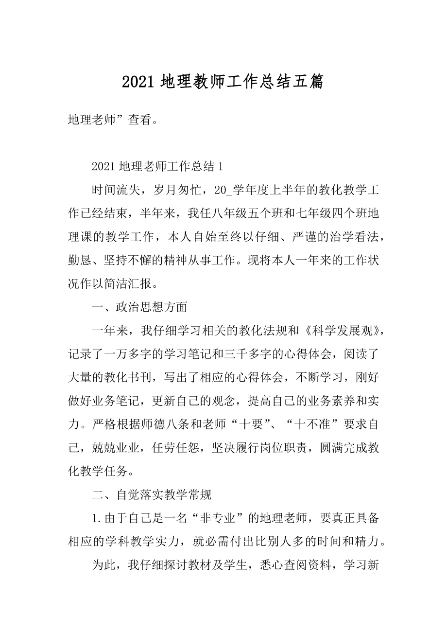 2021地理教师工作总结五篇精编.docx_第1页