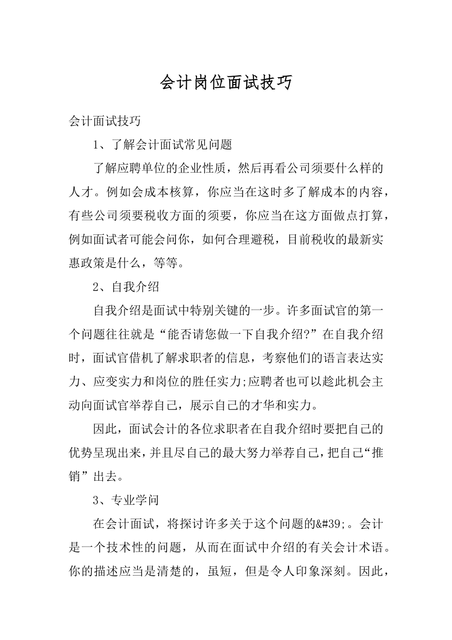 会计岗位面试技巧精选.docx_第1页