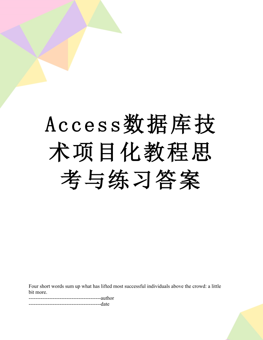 Access数据库技术项目化教程思考与练习答案.docx_第1页