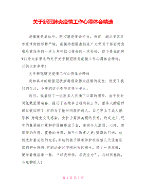 关于新冠肺炎疫情工作心得体会精选.doc