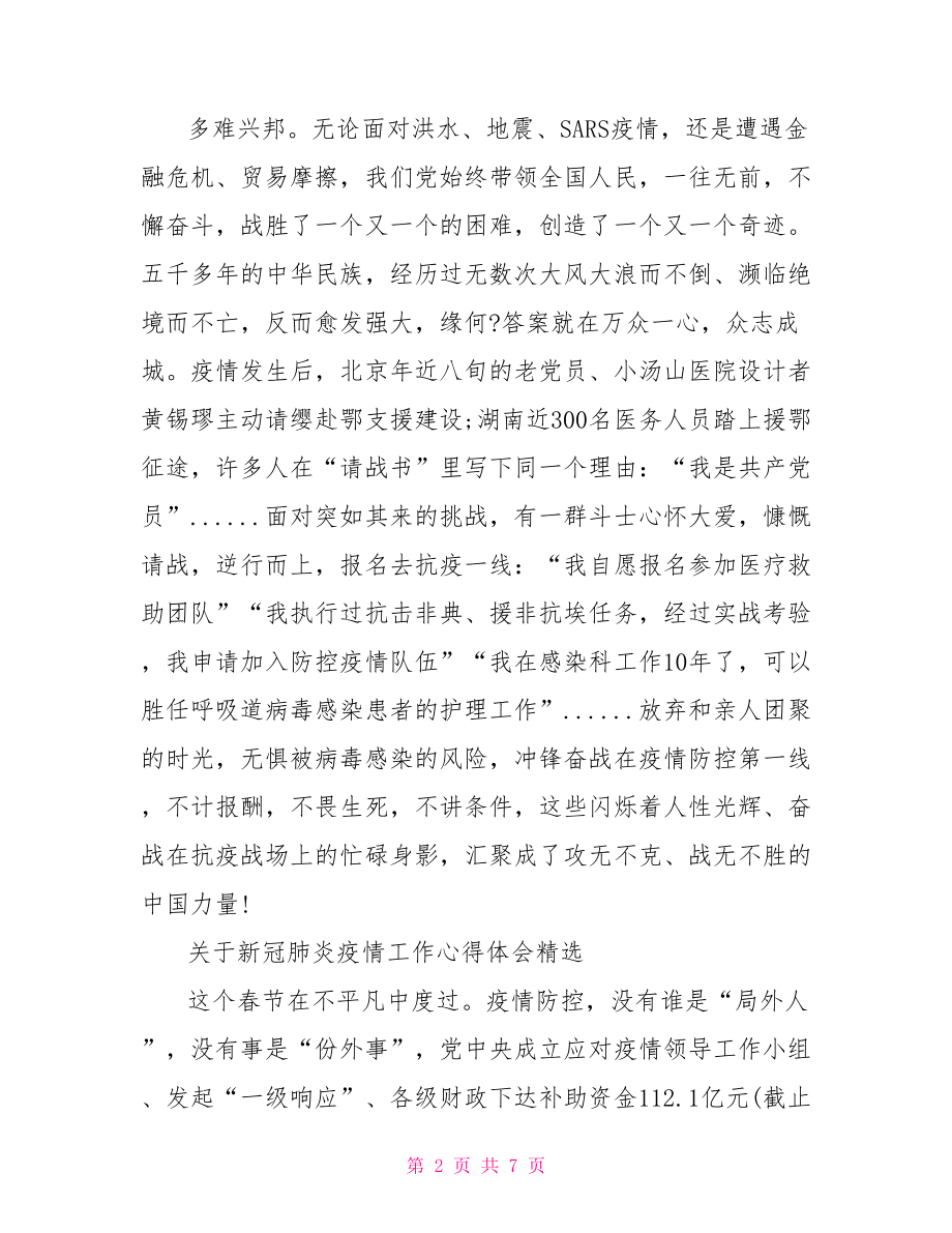 关于新冠肺炎疫情工作心得体会精选.doc_第2页