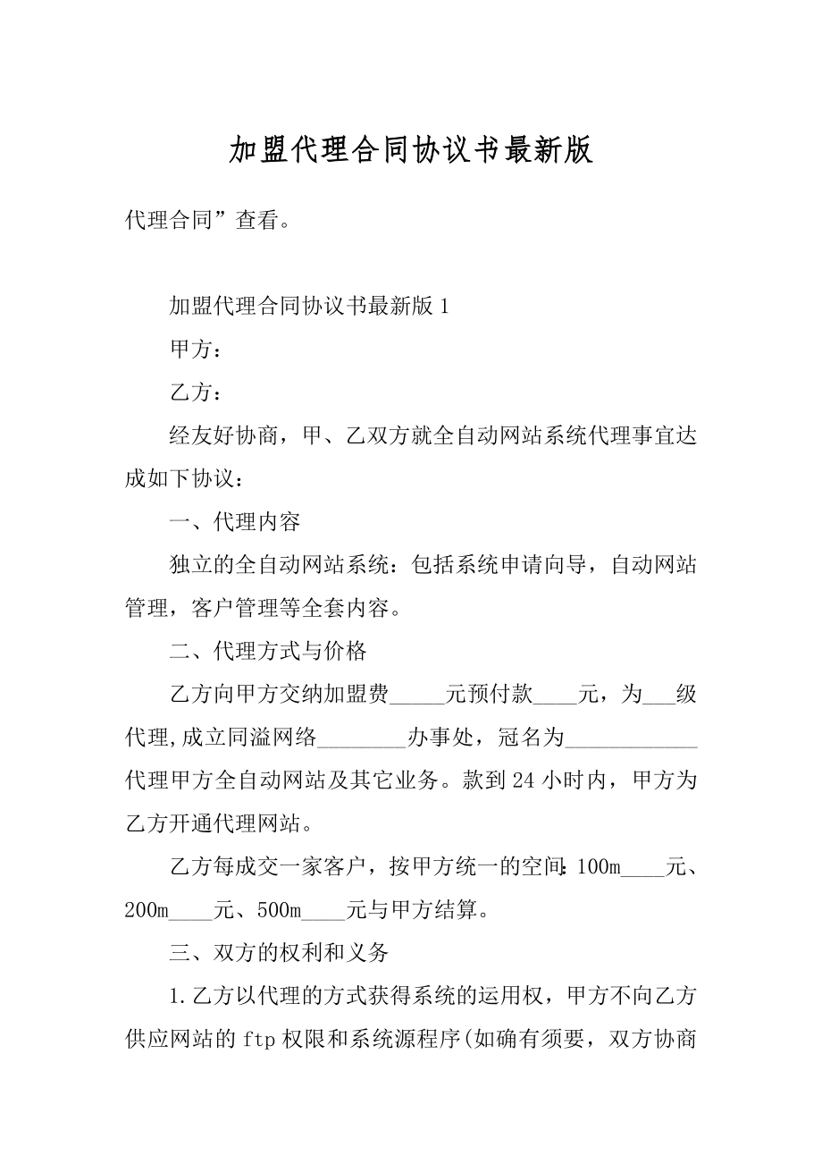 加盟代理合同协议书最新版例文.docx_第1页