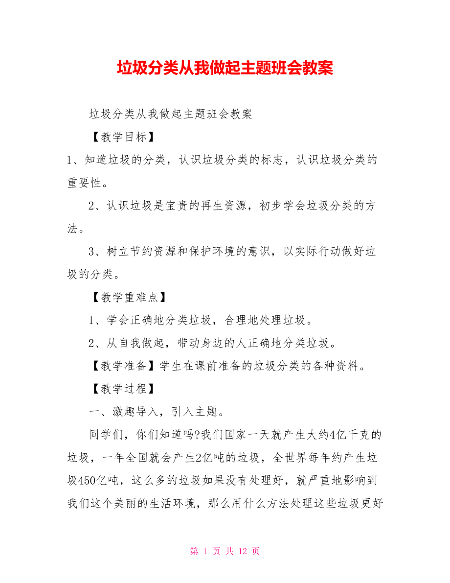 垃圾分类从我做起主题班会教案.doc_第1页